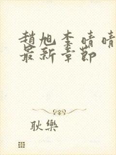 赵旭李晴晴小说最新章节