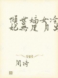 倾世嫡女冷王宠妃无度 月出云