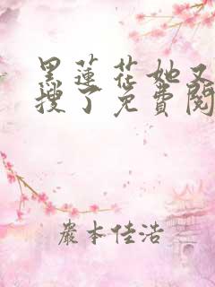 黑莲花她又上热搜了免费阅读