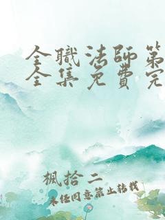 全职法师第六季全集免费完整版