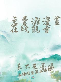 免费涩漫画网站在线观看