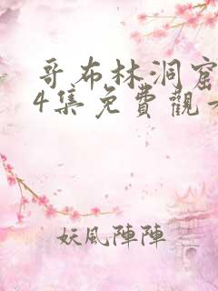 哥布林洞窟1—4集免费观看