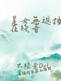 美女无遮挡网站在线看