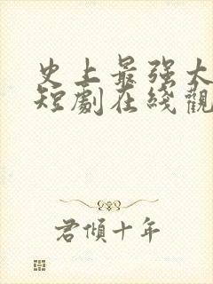 史上最强太子爷短剧在线观看完整版免费