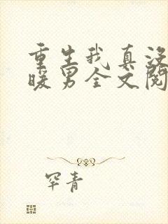 重生我真没想当暖男全文阅读免费