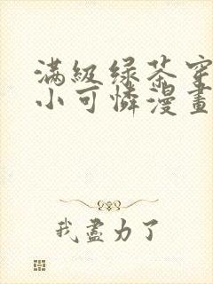 满级绿茶穿越成小可怜漫画免费观看