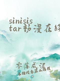sinisistar动漫在线播放
