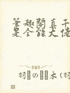 笔趣阁真千金她是全能大佬