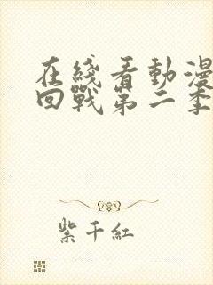 在线看动漫咒术回战第二季