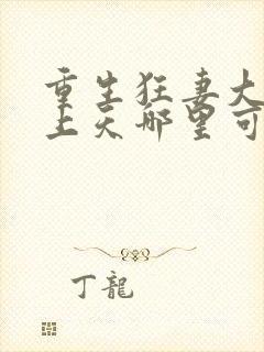 重生狂妻大佬宠上天哪里可以看