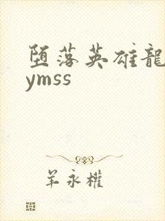 堕落英雄龙宙lymss