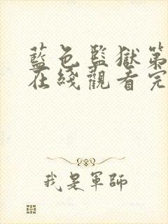 蓝色监狱第三季在线观看完整免费