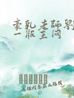 豪乳老师刘艳第一版主网