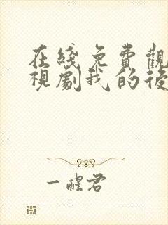 在线免费观看电视剧我的后半生