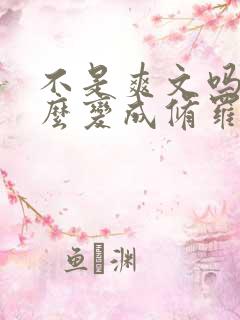 不是爽文吗?怎么变成修罗场了小说