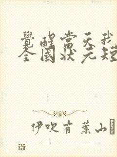 觉醒当天我当上全国状元短剧全集在线观看