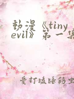 动漫《tinyevil》第一集在线观看