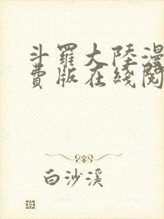 斗罗大陆漫画免费版在线阅读