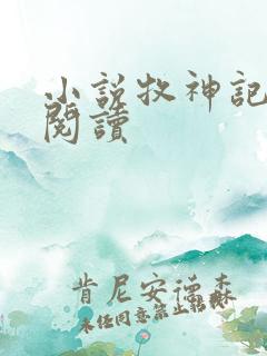 小说牧神记在线阅读