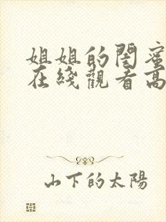 姐姐的闺蜜韩剧在线观看高清完整版