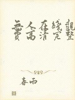 无人在线观看免费高清完整版