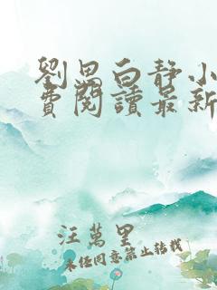 刘思白静小说免费阅读最新章节更新