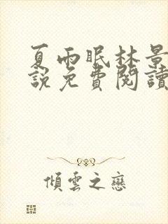 夏雨眠林景煜小说免费阅读最新章节