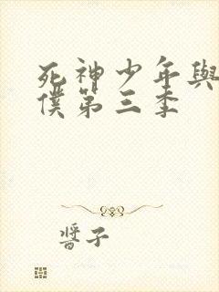 死神少年与黑女仆第三季