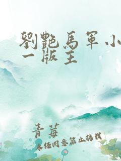 刘艳马军小说第一版主