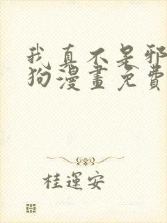 我真不是邪神走狗漫画免费观看