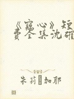 《窃心》短剧免费全集沈确