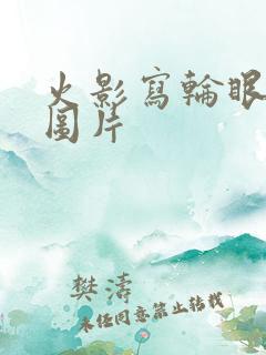 火影写轮眼全部图片