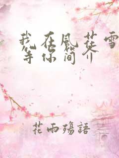 我在风花雪月里等你简介