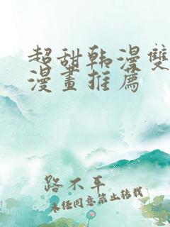 超甜韩漫双男主漫画推荐