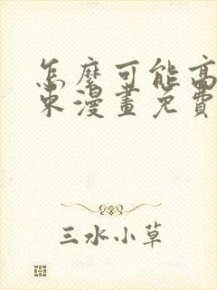 怎么可能高就结束漫画免费阅读下拉式