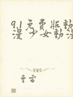 9.1免费版动漫 少女动漫