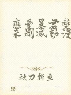 恋爱暴君双男主未删减动漫