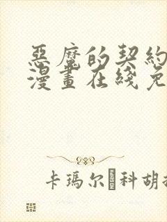 恶魔的契约家人漫画在线免费观看