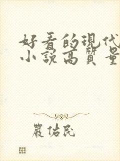 好看的现代言情小说高质量文笔好