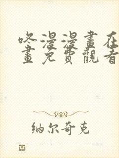 咚漫漫画在线漫画免费观看家