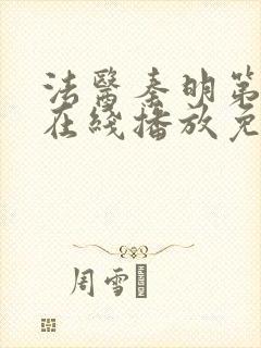 法医秦明第二季在线播放免费