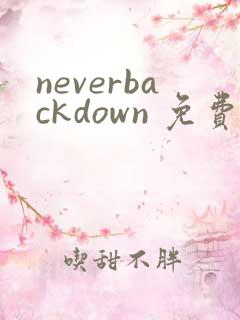 neverbackdown 免费观看