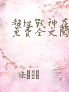 超级战神在都市免费全文阅读