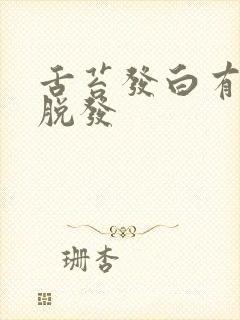 舌苔发白有齿痕脱发