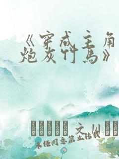 《穿成主角攻的炮灰竹马》