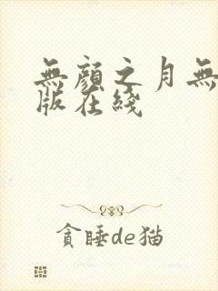 无颜之月无删减版在线