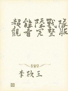 超能陆战队在线观看完整版