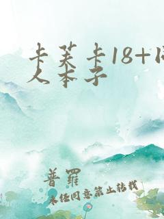卡芙卡18+同人本子