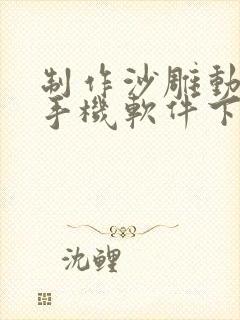 制作沙雕动画的手机软件下载