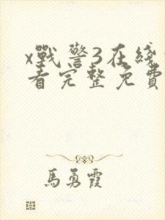 x战警3在线观看完整免费高清电影